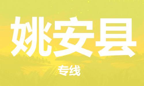 包头到姚安县物流专线-包头到姚安县货运专线-速度快/服务好 包头到姚安县物流专线-包头到姚安县货运专线-速度快/服务好