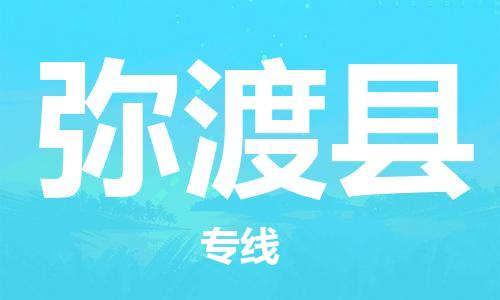 包头到弥渡县物流专线-包头到弥渡县货运专线-速度快/服务好