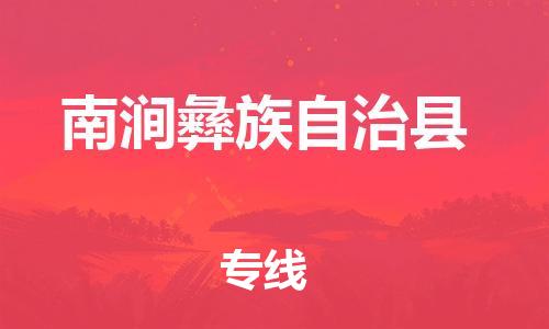 包头到南涧彝族自治县物流专线-包头到南涧彝族自治县货运专线-速度快/服务好 包头到南涧彝族自治县物流专线-包头到南涧彝族自治县货运专线-速度快/服务好