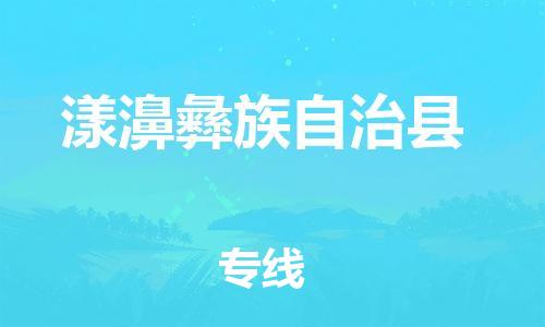 包头到漾濞彝族自治县物流专线-包头到漾濞彝族自治县货运专线-速度快/服务好 包头到漾濞彝族自治县物流专线-包头到漾濞彝族自治县货运专线-速度快/服务好