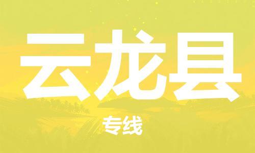 包头到云龙县物流专线-包头到云龙县货运专线-速度快/服务好 包头到云龙县物流专线-包头到云龙县货运专线-速度快/服务好