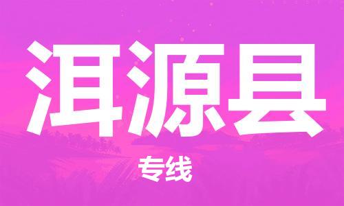 包头到洱源县物流专线-包头到洱源县货运专线-速度快/服务好 包头到洱源县物流专线-包头到洱源县货运专线-速度快/服务好