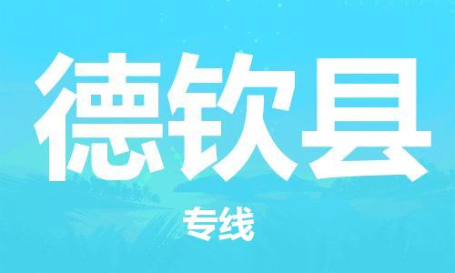 包头到德钦县物流专线-包头到德钦县货运专线-速度快/服务好 包头到德钦县物流专线-包头到德钦县货运专线-速度快/服务好