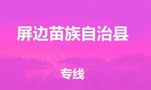 包头到屏边苗族自治县物流专线-包头到屏边苗族自治县货运专线-速度快/服务好 包头到屏边苗族自治县物流专线-包头到屏边苗族自治县货运专线-速度快/服务好