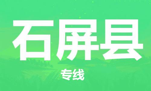 包头到石屏县物流专线-包头到石屏县货运专线-速度快/服务好 包头到石屏县物流专线-包头到石屏县货运专线-速度快/服务好
