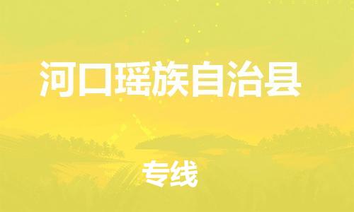 包头到河口瑶族自治县物流专线-包头到河口瑶族自治县货运专线-速度快/服务好