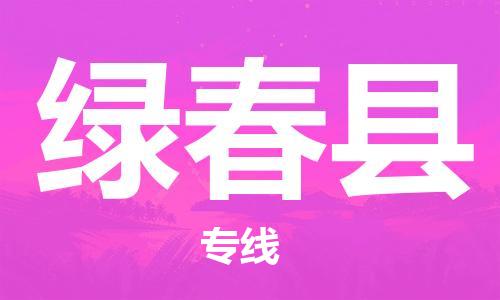 包头到绿春县物流专线-包头到绿春县货运专线-安全准时送达 包头到绿春县物流专线-包头到绿春县货运专线-安全准时送达