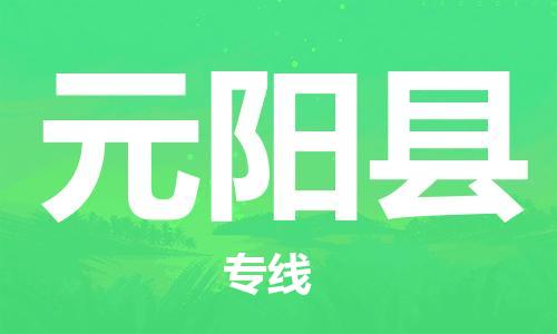 包头到元阳县物流专线-包头到元阳县货运专线-安全准时送达 包头到元阳县物流专线-包头到元阳县货运专线-安全准时送达