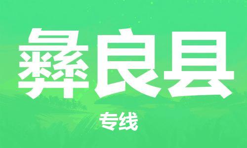 包头到彝良县物流专线-包头到彝良县货运专线-安全准时送达 包头到彝良县物流专线-包头到彝良县货运专线-安全准时送达