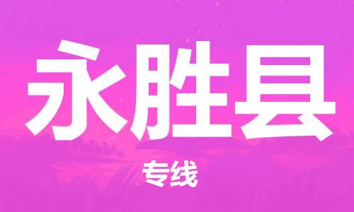 包头到永胜县物流专线-包头到永胜县货运专线-安全准时送达 包头到永胜县物流专线-包头到永胜县货运专线-安全准时送达