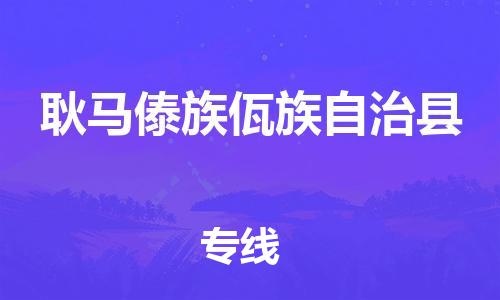 包头到耿马傣族佤族自治县物流专线-包头到耿马傣族佤族自治县货运专线-安全准时送达 包头到耿马傣族佤族自治县物流专线-包头到耿马傣族佤族自治县货运专线-安全准时送达