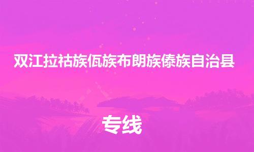 包头到双江拉祜族佤族布朗族傣族自治县物流专线-包头到双江拉祜族佤族布朗族傣族自治县货运专线-安全准时送达 包头到双江拉祜族佤族布朗族傣族自治县物流专线-包头到双江拉祜族佤族布朗族傣族自治县货运专线-安全准时送达