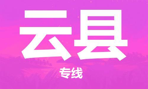 包头到云县物流专线-包头到云县货运专线-安全准时送达