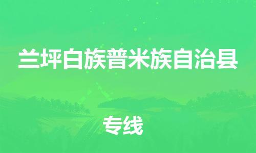 包头到兰坪白族普米族自治县物流专线-包头到兰坪白族普米族自治县货运专线-安全准时送达 包头到兰坪白族普米族自治县物流专线-包头到兰坪白族普米族自治县货运专线-安全准时送达