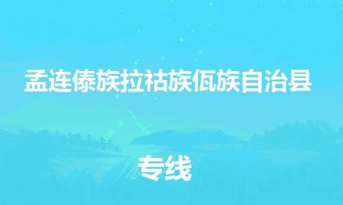 包头到孟连傣族拉祜族佤族自治县物流专线-包头到孟连傣族拉祜族佤族自治县货运专线-安全准时送达 包头到孟连傣族拉祜族佤族自治县物流专线-包头到孟连傣族拉祜族佤族自治县货运专线-安全准时送达