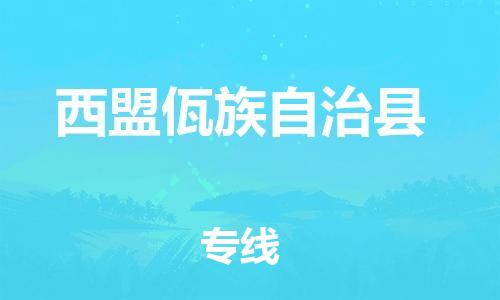 包头到西盟佤族自治县物流专线-包头到西盟佤族自治县货运专线-安全准时送达 包头到西盟佤族自治县物流专线-包头到西盟佤族自治县货运专线-安全准时送达
