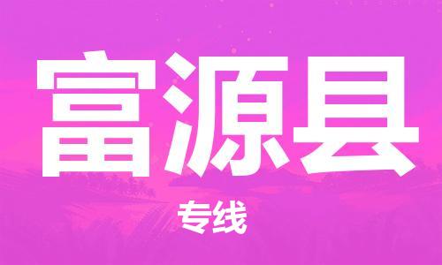 包头到富源县物流专线-包头到富源县货运专线-安全准时送达 包头到富源县物流专线-包头到富源县货运专线-安全准时送达
