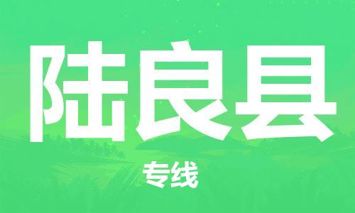 包头到陆良县物流专线-包头到陆良县货运专线-安全准时送达