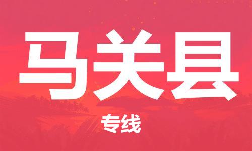 包头到马关县物流专线-包头到马关县货运专线-安全准时送达