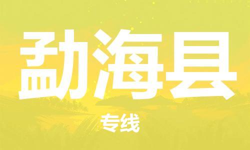 包头到勐海县物流专线-包头到勐海县货运专线-安全准时送达 包头到勐海县物流专线-包头到勐海县货运专线-安全准时送达