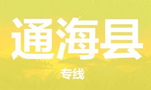 包头到通海县物流专线-包头到通海县货运专线-安全准时送达 包头到通海县物流专线-包头到通海县货运专线-安全准时送达