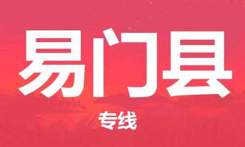 包头到易门县物流专线-包头到易门县货运专线-安全准时送达 包头到易门县物流专线-包头到易门县货运专线-安全准时送达