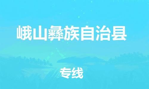 包头到峨山彝族自治县物流专线-包头到峨山彝族自治县货运专线-安全准时送达
