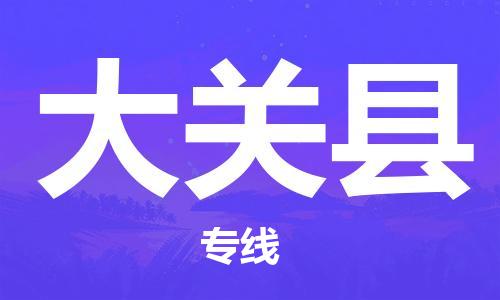 包头到大关县物流专线-包头到大关县货运专线-安全准时送达 包头到大关县物流专线-包头到大关县货运专线-安全准时送达