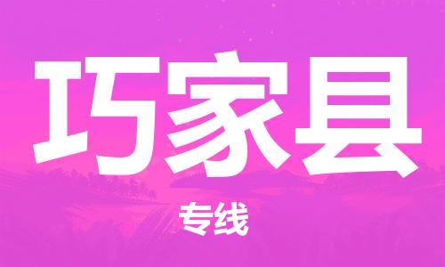 包头到巧家县物流专线-包头到巧家县货运专线-安全准时送达 包头到巧家县物流专线-包头到巧家县货运专线-安全准时送达