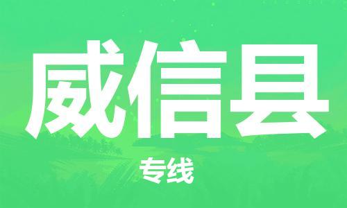 包头到威信县物流专线-包头到威信县货运专线-安全准时送达 包头到威信县物流专线-包头到威信县货运专线-安全准时送达