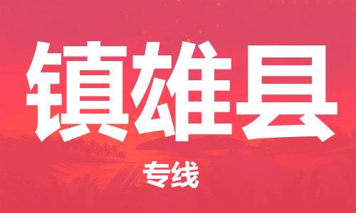 包头到镇雄县物流专线-包头到镇雄县货运专线-安全准时送达 包头到镇雄县物流专线-包头到镇雄县货运专线-安全准时送达