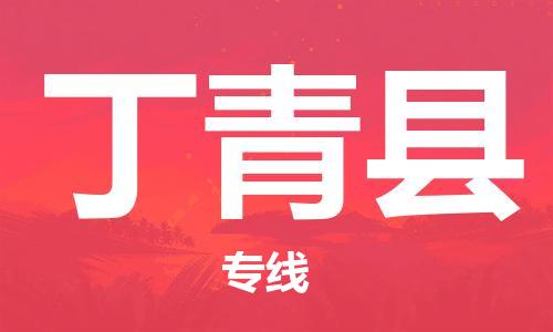 包头到丁青县物流专线-包头到丁青县货运专线-安全准时送达 包头到丁青县物流专线-包头到丁青县货运专线-安全准时送达