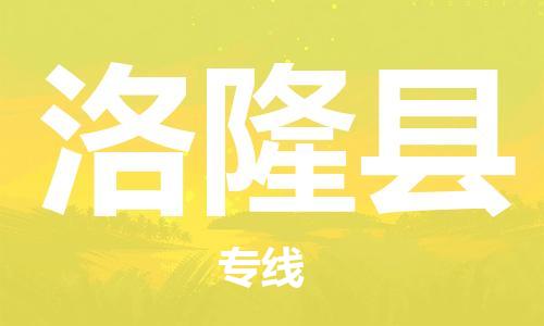 包头到洛隆县物流专线-包头到洛隆县货运专线-安全准时送达 包头到洛隆县物流专线-包头到洛隆县货运专线-安全准时送达