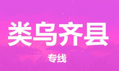 包头到类乌齐县物流专线-包头到类乌齐县货运专线-安全准时送达 包头到类乌齐县物流专线-包头到类乌齐县货运专线-安全准时送达