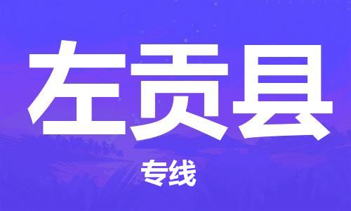 包头到左贡县物流专线-包头到左贡县货运专线-安全准时送达 包头到左贡县物流专线-包头到左贡县货运专线-安全准时送达