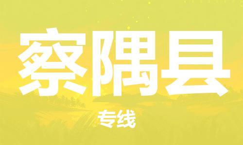 包头到察隅县物流专线-包头到察隅县货运专线-安全准时送达