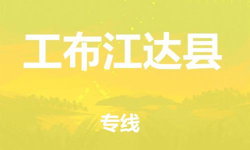 包头到工布江达县物流专线-包头到工布江达县货运专线-安全准时送达 包头到工布江达县物流专线-包头到工布江达县货运专线-安全准时送达