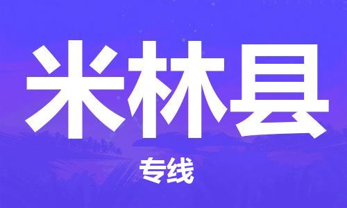 包头到米林县物流专线-包头到米林县货运专线-安全准时送达 包头到米林县物流专线-包头到米林县货运专线-安全准时送达