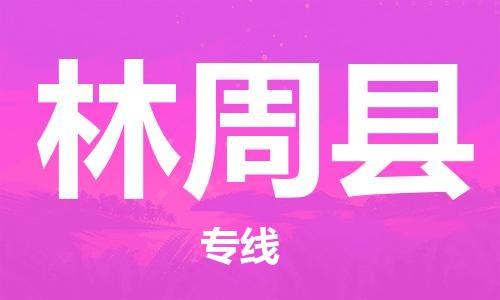 包头到林周县物流专线-包头到林周县货运专线-安全准时送达 包头到林周县物流专线-包头到林周县货运专线-安全准时送达