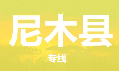包头到尼木县物流专线-包头到尼木县货运专线-安全准时送达 包头到尼木县物流专线-包头到尼木县货运专线-安全准时送达