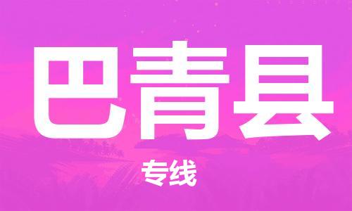 包头到巴青县物流专线-包头到巴青县货运专线-安全准时送达 包头到巴青县物流专线-包头到巴青县货运专线-安全准时送达
