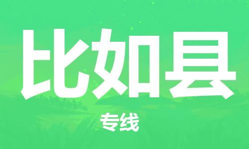 包头到比如县物流专线-包头到比如县货运专线-安全准时送达 包头到比如县物流专线-包头到比如县货运专线-安全准时送达