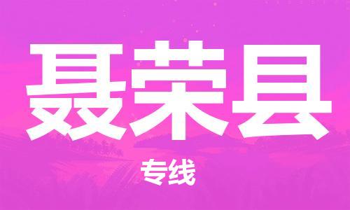 包头到聂荣县物流专线-包头到聂荣县货运专线-安全准时送达 包头到聂荣县物流专线-包头到聂荣县货运专线-安全准时送达