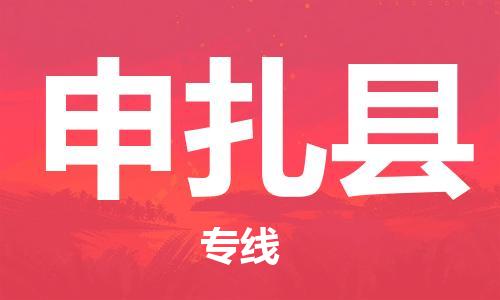 包头到申扎县物流专线-包头到申扎县货运专线-安全准时送达