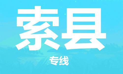 包头到索县物流专线-包头到索县货运专线-安全准时送达 包头到索县物流专线-包头到索县货运专线-安全准时送达