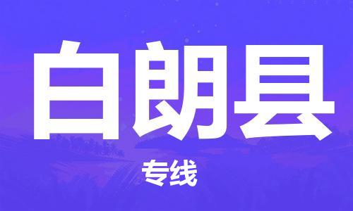 包头到白朗县物流专线-包头到白朗县货运专线-安全准时送达 包头到白朗县物流专线-包头到白朗县货运专线-安全准时送达