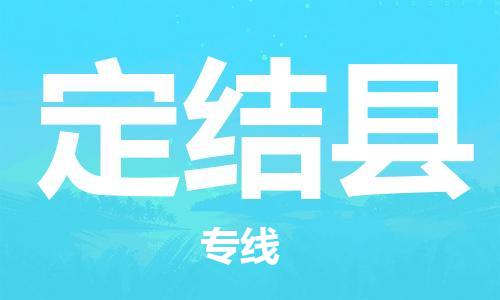 包头到定结县物流专线-包头到定结县货运专线-安全准时送达 包头到定结县物流专线-包头到定结县货运专线-安全准时送达