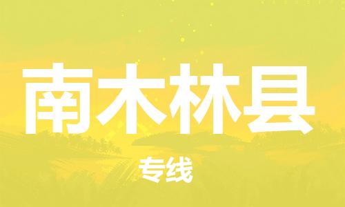包头到南木林县物流专线-包头到南木林县货运专线-安全准时送达 包头到南木林县物流专线-包头到南木林县货运专线-安全准时送达