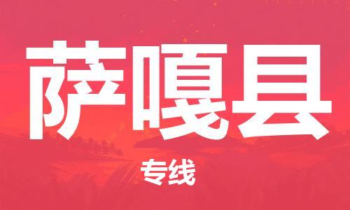 包头到萨嘎县物流专线-包头到萨嘎县货运专线-安全准时送达 包头到萨嘎县物流专线-包头到萨嘎县货运专线-安全准时送达