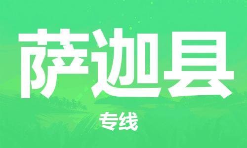 包头到萨迦县物流专线-包头到萨迦县货运专线-安全准时送达 包头到萨迦县物流专线-包头到萨迦县货运专线-安全准时送达